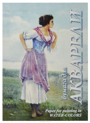 Папка для акварели 20л. А3 Лилия Холдинг "Рыбачка", 200г/м2